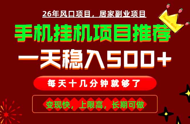 [虚拟项目]（18988期）实战落地项目首推！手机挂机掘金，每天十几分钟，轻松日入500+，长期稳定！