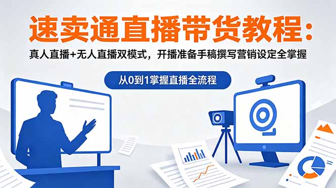 [跨境电商]（18887期）速卖通直播带货教程：真人直播+无人直播双模式，开播准备手稿撰写营销设定全掌握