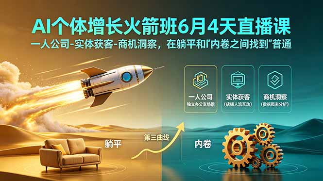 [AI人工智能]（18939期）AI个体增长火箭班6月4天直播课，一人公司-实体获客-商机洞察，在躺平和内卷之间找到“普通人创收”的第三曲线