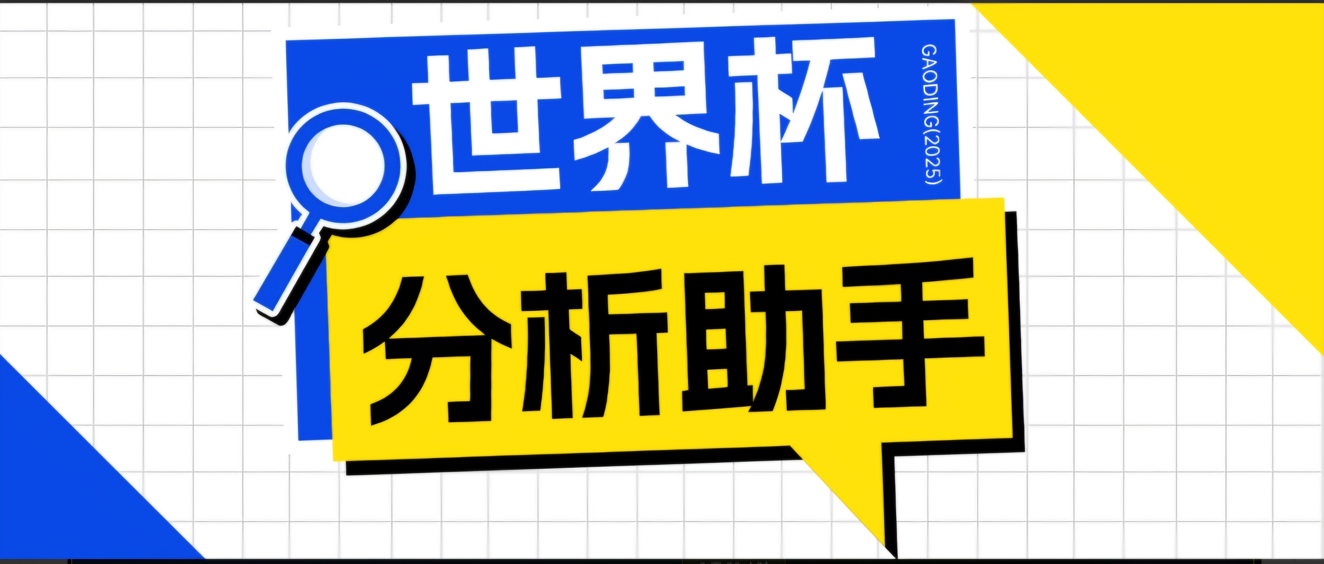[虚拟项目]（18940期）2026美加墨世界杯及各大联赛分析脚本，号称胜率百分之90以上【预测助手+使用教程】