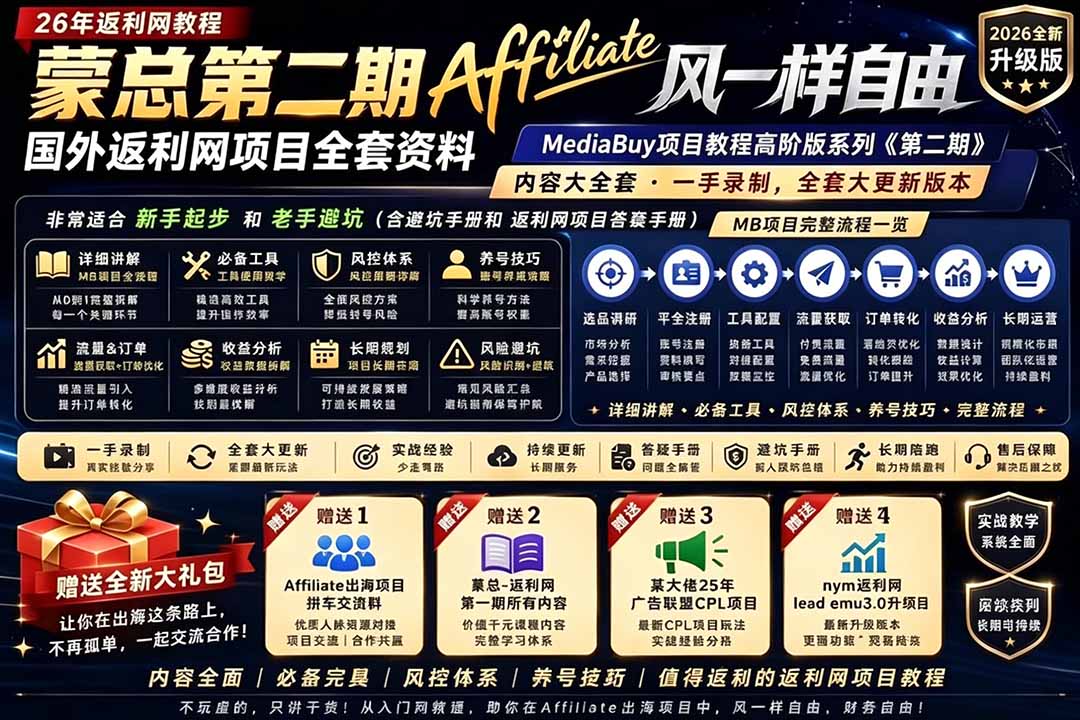 [国外项目]（18808期）2026国外返利网高阶二期教程，深耕MediaBuy项目变现玩法，系统化进阶突破运营收益瓶颈