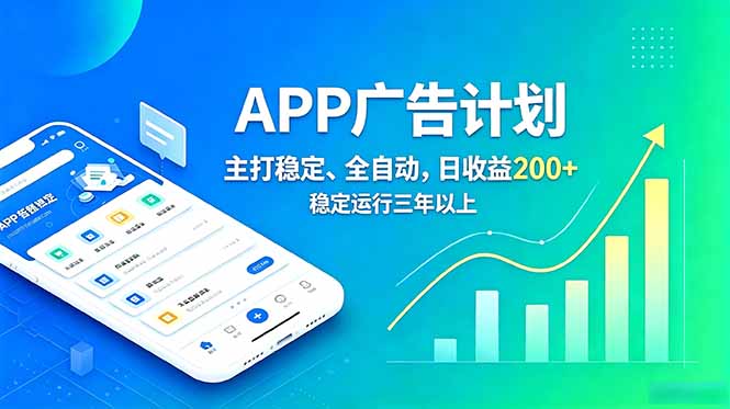 [虚拟项目]（18950期）长期稳定APP广告自动化创收计划，稳定运行三年以上。日收益200+