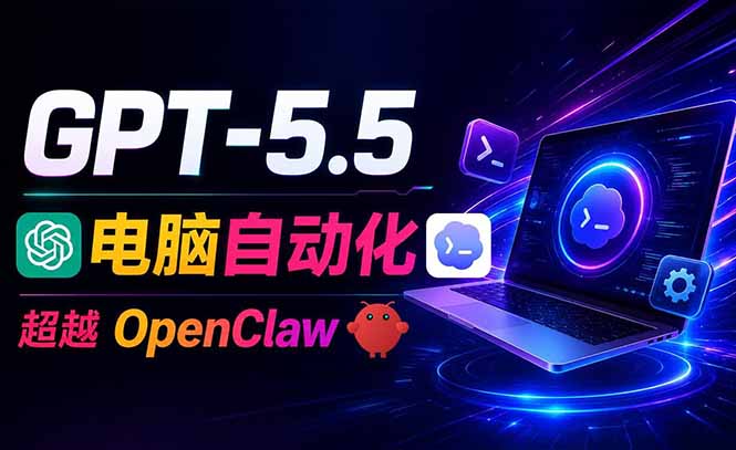 [AI人工智能]（18985期）GPT-5.5+Codex全自动操控电脑和浏览器，彻底取代OpenClaw+Hermes完成复杂任务
