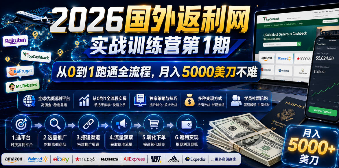 [国外项目]（18807期）2026国外返利网实战变现营-第一期，从零拆解项目逻辑与流程，跑通完整变现链路，月入5000美金