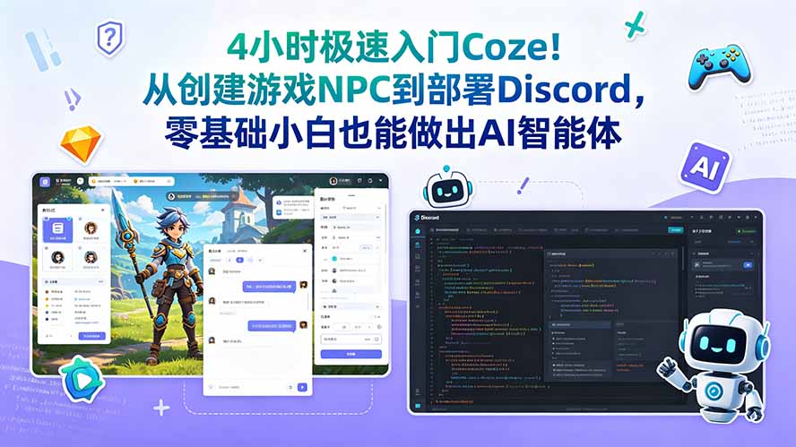 [AI人工智能]（18954期）4小时极速入门Coze！从创建游戏NPC到部署Discord，零基础小白也能做出AI智能体
