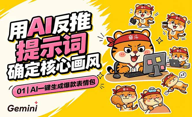 [AI人工智能]（18973期）AI一键生成爆款表情包：反推提示词+角色设定+动态技巧，适配微信抖音小红书