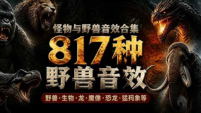 [其它资料]（18977期）宝藏级别音效包！817款真实且逼真的野兽动物音效，全部中文汉化，无损综合逼真的动物音效库