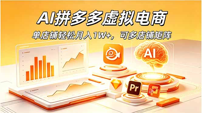 [虚拟项目]（18987期）AI拼多多虚拟电商，单店铺轻松月入1W+，可多店铺矩阵