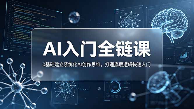 [AI人工智能]（18996期）不止提示词：AI入门全链课，0基础建立系统化AI创作思维，打通底层逻辑快速入门