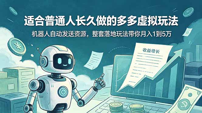 [虚拟项目]（19002期）适合普通人长久做的多多虚拟玩法，机器人自动发送资源，整套落地玩法带你月入 1 到 5 万