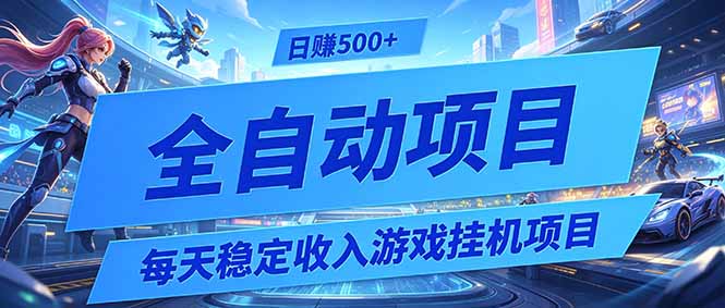 [虚拟项目]（19000期）每天稳定收入的游戏挂机项目，0基础小白解放双手，日赚500+【揭秘】