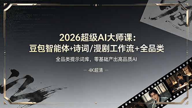[AI人工智能]（19011期）2026超级AI大师课：豆包智能体+诗词/漫剧工作流+全品类提示词库，零基础产出高品质AI