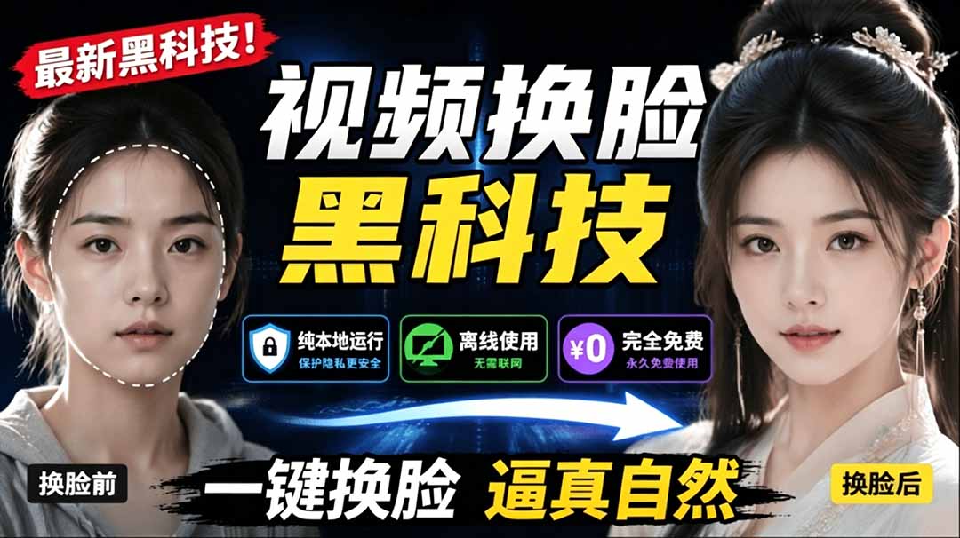[AI人工智能]（19025期）AI 人工智能如此夸张？一键视频换脸黑科技，纯本地离线运行，本地视频换脸娱乐工具， AI FaceSwap