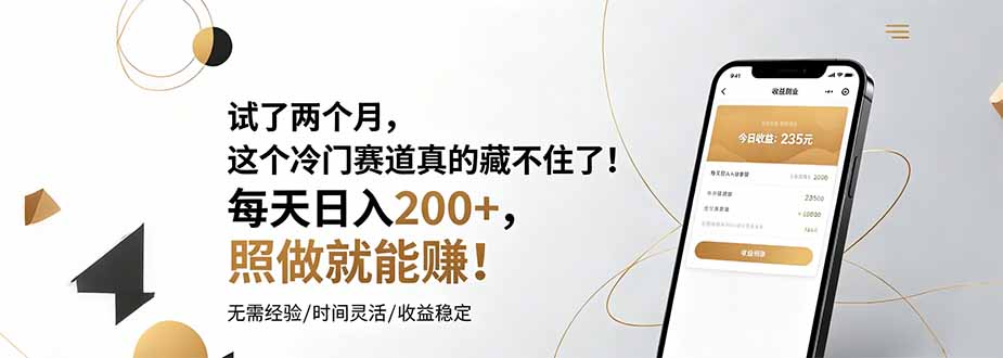 [虚拟项目]（19019期）试了两个月，这个冷门赛道真的藏不住了！每天日入200+，照做就能赚！