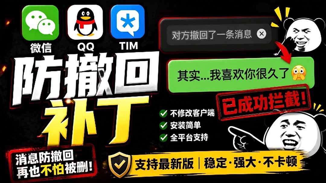[其它资料]（19026期）Windows 下 PC 版微信/QQ/TIM 的防撤回多开工具！开源免费使用，且免费长期维护 RevokeMsgPatcher