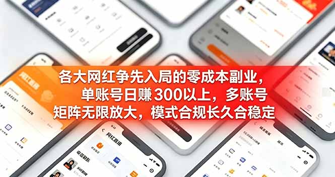 [虚拟项目]（19092期）各大网红争先入局的零成本副业，单账号日赚 300 以上，多号矩阵可放大，模式合规长久稳定！