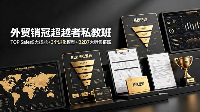[跨境电商]（19156期）外贸销冠超越者私教班：TOP Sales9大技能+3个进化模型+B2B7大销售链路，系统进阶-第1张图片-智慧创业网