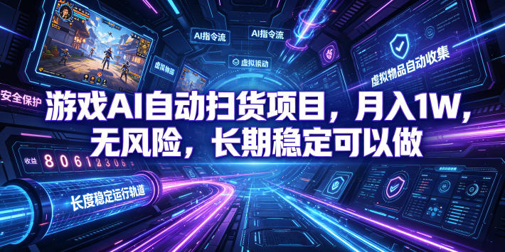[虚拟项目]（19280期）游戏AI自动扫货和打金项目，月入万元，无风险，长期稳定可以做！