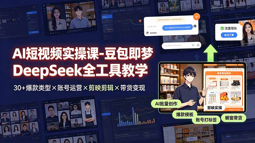 [短视频运营]（19261期）AI短视频实操课-豆包即梦DeepSeek全工具教学 | 30+爆款类型×账号运营×剪映剪辑×带货变现。-第1张图片-智慧创业网