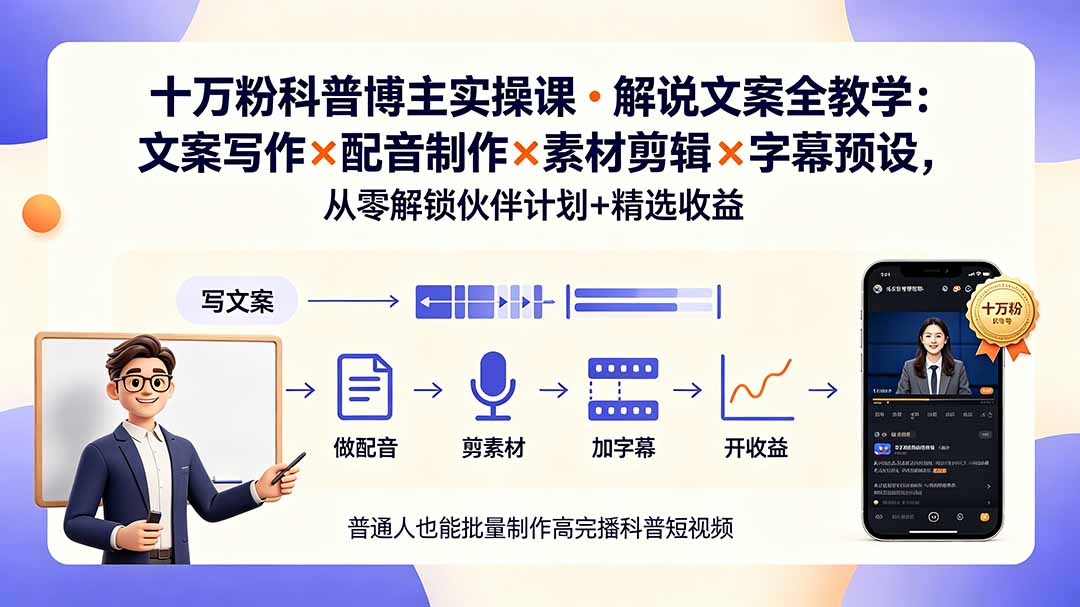 [短视频运营]（19275期）10万粉科普博主实操课-解说文案全教学：文案写作×配音制作×素材剪辑×字幕预设，从零解锁伙伴计划+精选收益-第1张图片-智慧创业网