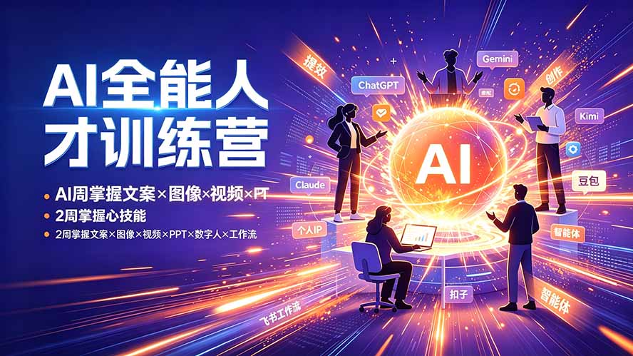 [AI人工智能]（19295期）AI全能人才训练营：2周掌握文案×图像×视频×PPT×数字人×工作流，超越80%的人