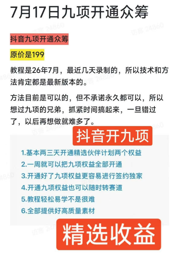 [短视频运营]（19412期）抖音开9项权益教程，开通精选独家伙伴计划收益，2026年7月12日最新教程，错过不再有-第3张图片-智慧创业网