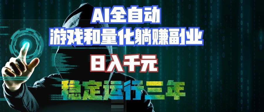 [虚拟项目]（19455期）AI全自动游戏和量化躺赚副业：日入千元，稳定运行三年的老项目！
