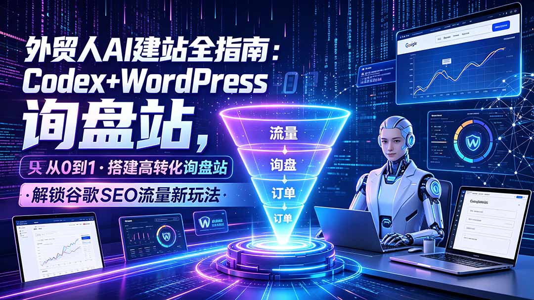 [国外项目]（19439期）外贸人AI建站全指南：Codex+WordPress从0到1·搭建高转化询盘站·解锁谷歌SEO流量新玩法-第1张图片-智慧创业网
