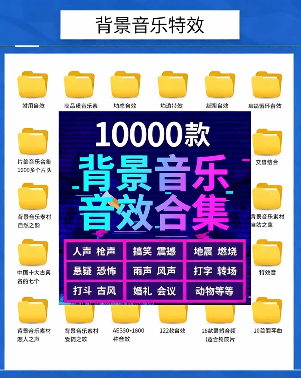 [其它资料]（19444期）宝藏级音效素材包！10000+款背景音乐音效素材合集，自然片头婚礼会议常用音效包，分类清晰-第2张图片-智慧创业网