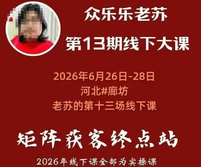[其它资料]（19450期）众乐乐老苏矩阵获客线下课：3天14小时×基建三件套×风控策略×抖音小红书矩阵×无人直播×GEO-第2张图片-智慧创业网