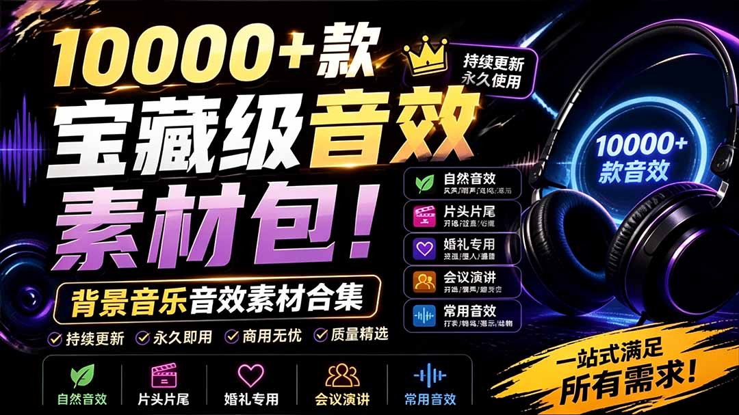 [其它资料]（19444期）宝藏级音效素材包！10000+款背景音乐音效素材合集，自然片头婚礼会议常用音效包，分类清晰-第1张图片-智慧创业网