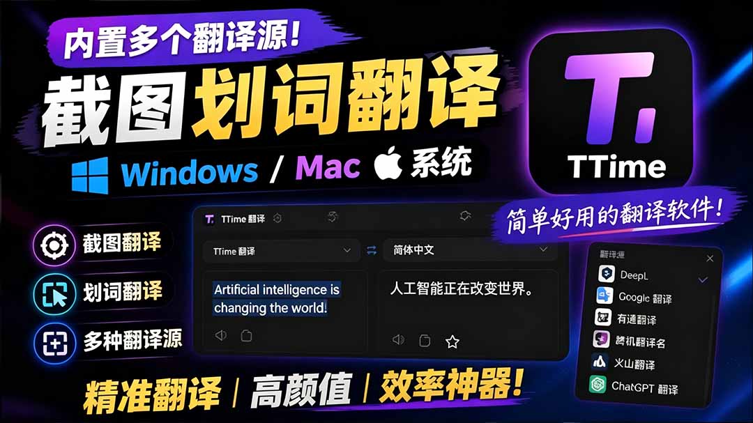 [其它资料]（19469期）内置多个翻译源！Windows / Mac 系统简洁高颜值的截图、划词翻译软件，TTime 简单好用的翻译软件