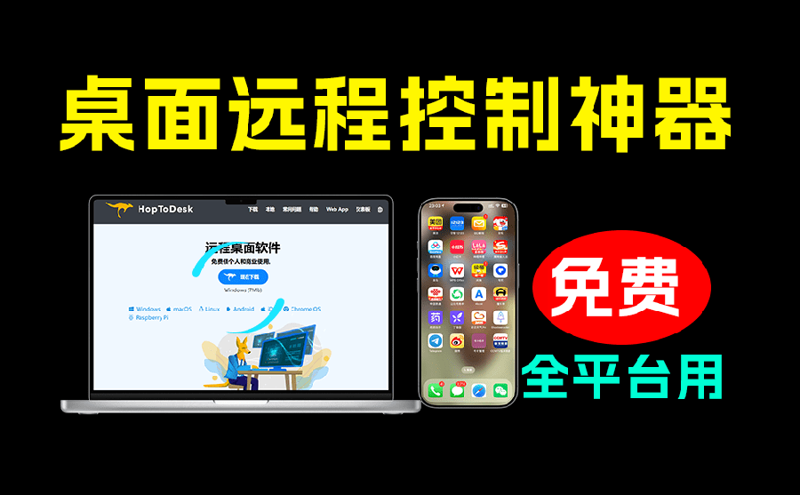[其它资料]（19468期）开源桌面远程工具，远超收费版本！免费供个人和商业无限使用，全平台支持，桌面远程控制 HopToDesk