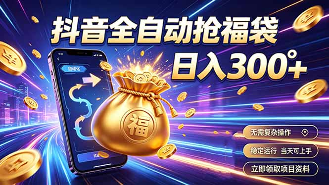 [虚拟项目]（19492期）拒绝死工资，日入300+，抖音自动化掘金，稳定轻量长期做