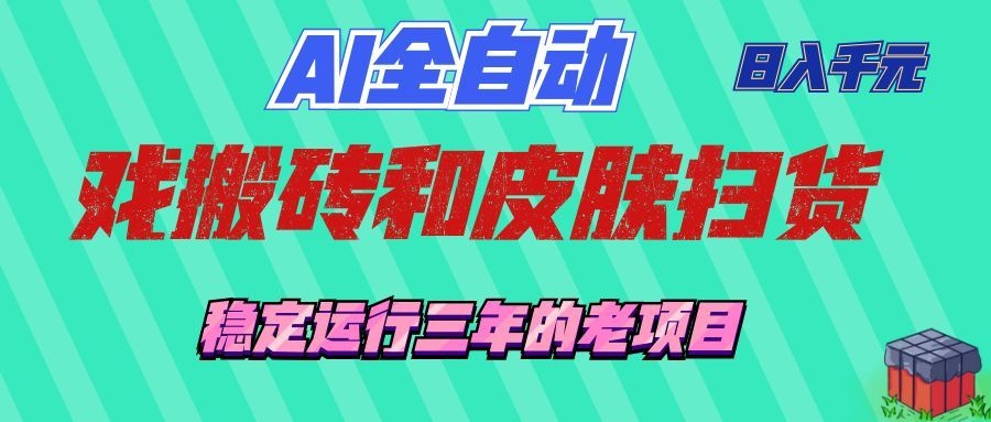[虚拟项目]（19489期）AI全自动游戏和游戏扫货：日入千元，稳定运行三年的老项目！