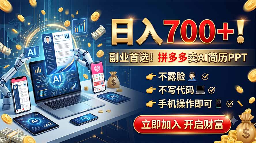 [虚拟项目]（19490期）拼多多卖AI简历PPT，不露脸不写代码，手机操作日入700+，副业首选！