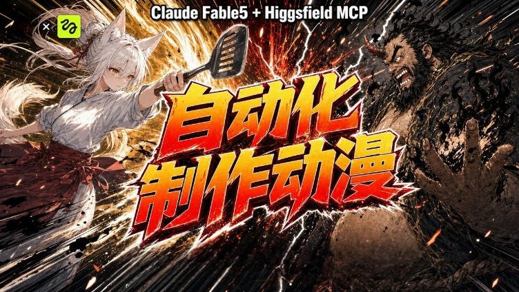 [AI人工智能]（19477期）AI自动化动漫制作！Claude Fable 5接入Higgsfield MCP，直接生成完整创意内容-第1张图片-智慧创业网