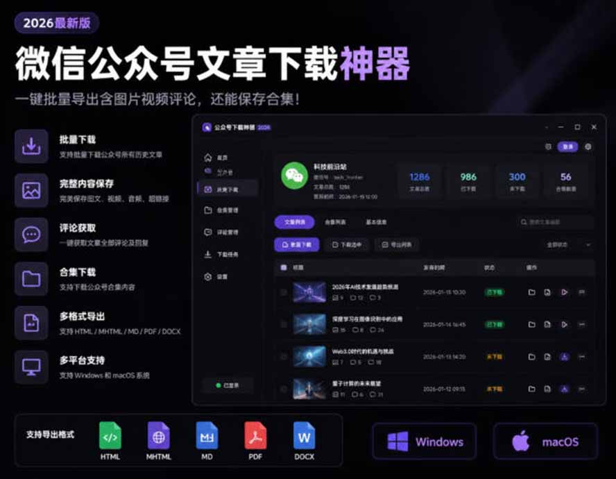 [其它资料]（19486期）2026年最新版微信公众号文章下载神器，支持一键批量导出含图片视频评论，还能保存合集！-第2张图片-智慧创业网