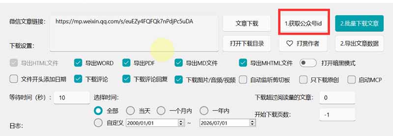 [其它资料]（19486期）2026年最新版微信公众号文章下载神器，支持一键批量导出含图片视频评论，还能保存合集！-第4张图片-智慧创业网