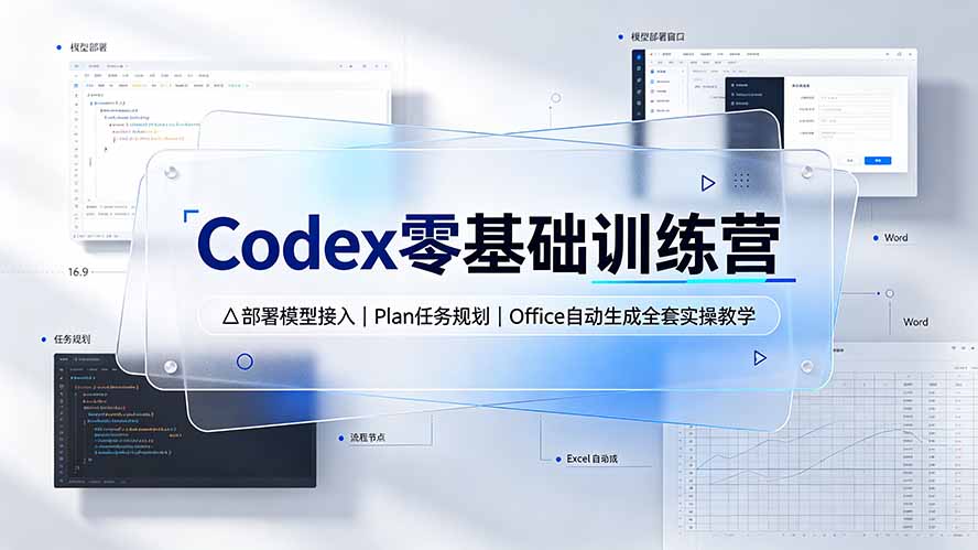 [AI人工智能]（19481期）Codex零基础训练营：部署模型接入｜Plan任务规划｜Office自动生成全套实操教学-第1张图片-智慧创业网