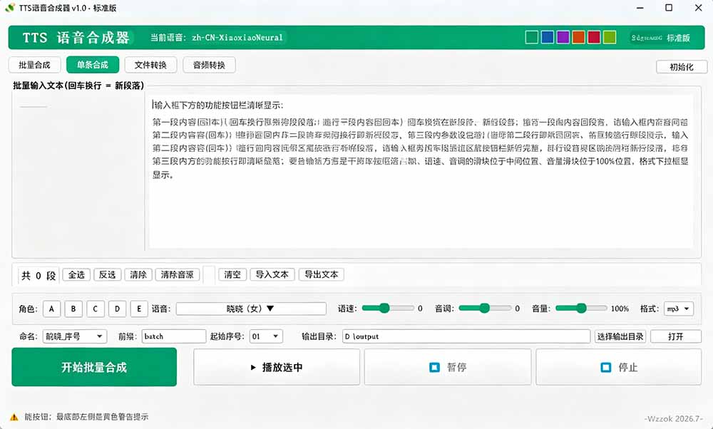 [其它资料]（19494期）微软 TTS 免费语音配音生成器，完全免费，支持多语音、多音色选择，Windows系统专用 TTS语音合成器-第3张图片-智慧创业网