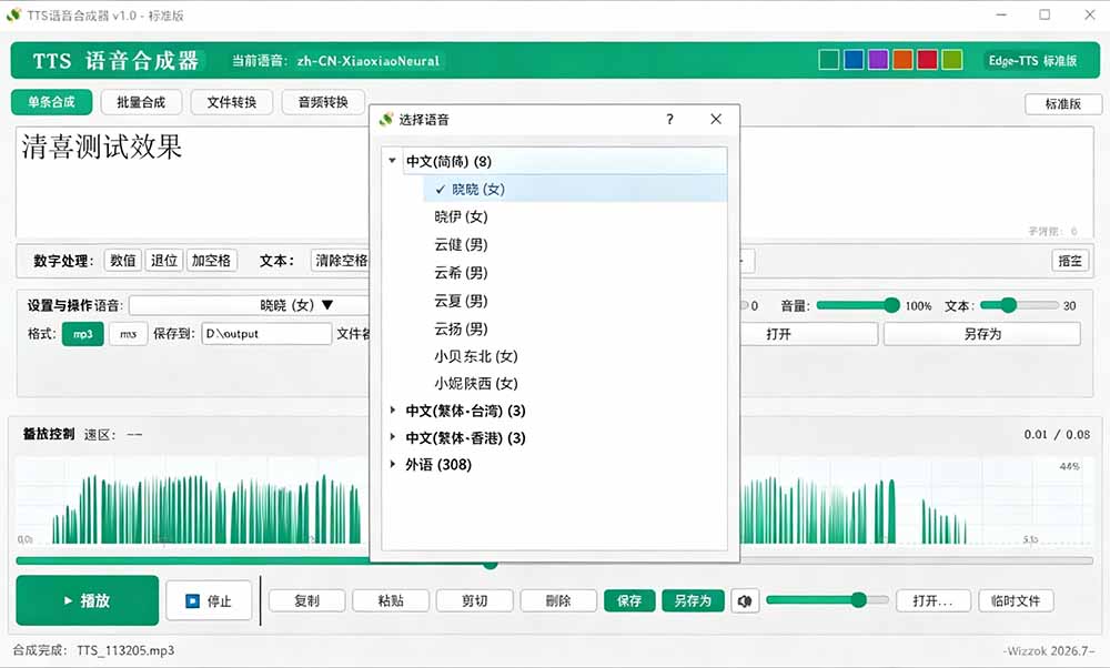 [其它资料]（19494期）微软 TTS 免费语音配音生成器，完全免费，支持多语音、多音色选择，Windows系统专用 TTS语音合成器-第5张图片-智慧创业网