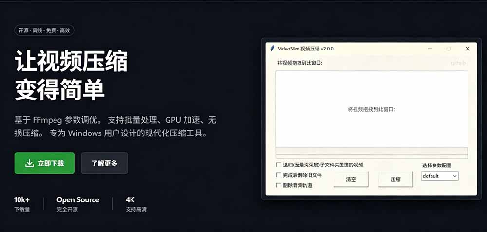 [其它资料]（19495期）Github开源视频压缩瘦身工具，轻松压缩90%，并保持画质清晰，完全免费绿色无广告！VideoSlim-第3张图片-智慧创业网
