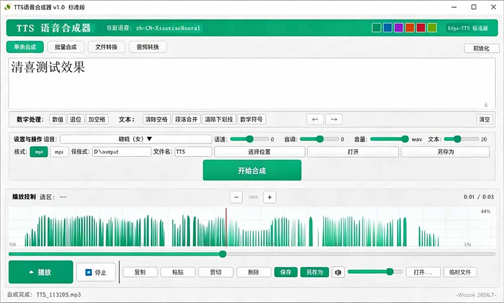[其它资料]（19494期）微软 TTS 免费语音配音生成器，完全免费，支持多语音、多音色选择，Windows系统专用 TTS语音合成器-第4张图片-智慧创业网