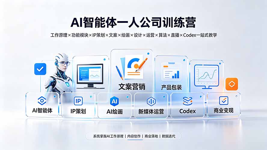 [AI人工智能]（19502期）AI智能体一人公司训练营：工作原理×功能模块×IP策划×文案×绘画×设计×运营×算法×直播×Codex一站式教学