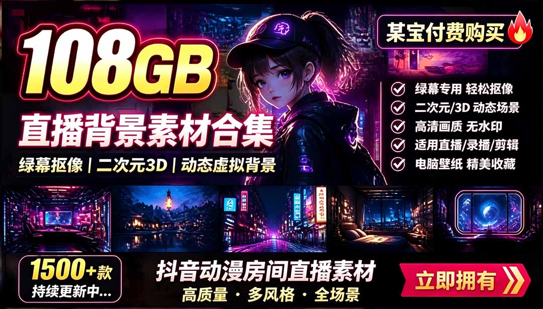 [其它资料]（19496期）某宝付费购买！108GB，直播绿幕二次元3D动态虚拟背景合集，抖音动漫房间高清直播素材，电脑桌面壁纸-第1张图片-智慧创业网