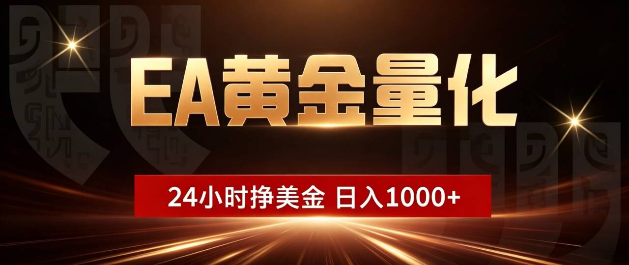 [虚拟项目]（19509期）EA黄金量化 ，24小时全自动挣美金，小白无脑操作，日入1000+-第1张图片-智慧创业网