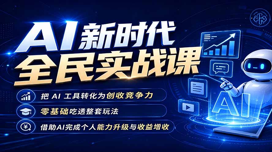[AI人工智能]（19519期）AI新时代全民实战课，把 AI 工具转化为创收竞争力，零基础吃透整套玩法，借助AI完成个人能力升级与收益增收。
