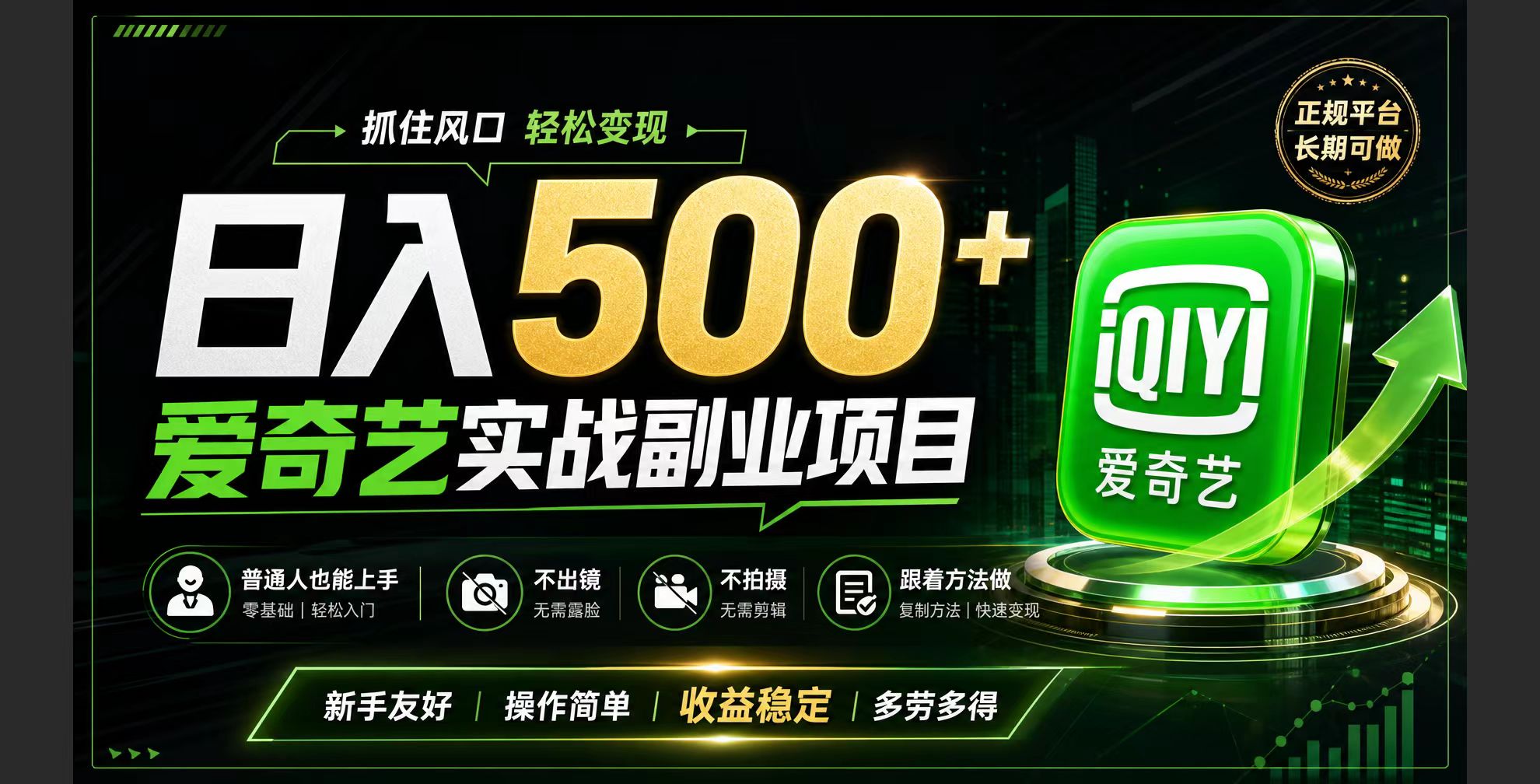 [虚拟项目]（19505期）普通人必做的爱奇艺赛道变现!稳定日500+,翻身的机会真来了!抓住风口！-第1张图片-智慧创业网