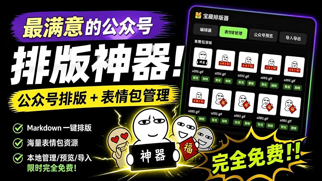 [其它资料]（19565期）Github开源免费，目前最满意的公众号排版工具！支持实时预览，排版超美观且带表情包管理功能-第2张图片-智慧创业网